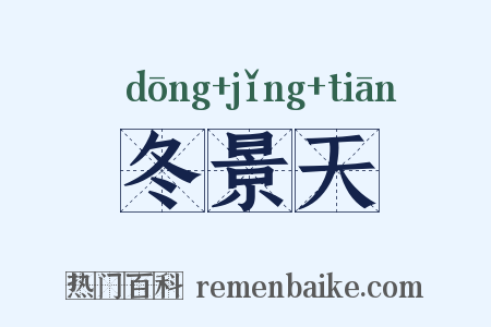 冬景天是什么意思的图片